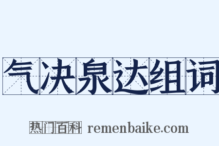 气决泉达组词是什么意思的图片